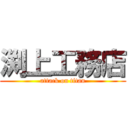 渕上工務店 (attack on titan)