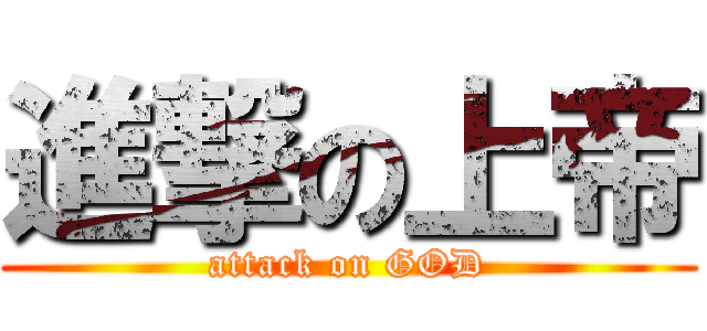 進撃の上帝 (attack on GOD)