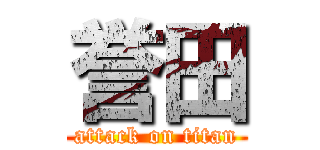 誉田 (attack on titan)