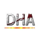 ＤＨＡ ()