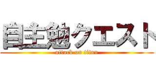 自主勉クエスト (attack on titan)