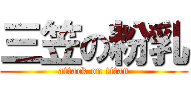 三笠の粉乳 (attack on titan)
