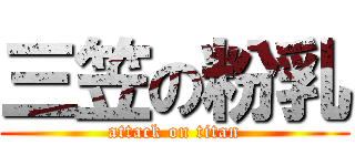 三笠の粉乳 (attack on titan)