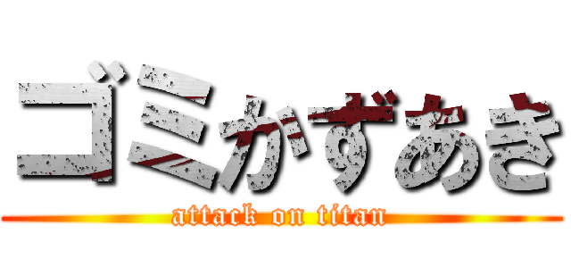 ゴミかずあき (attack on titan)