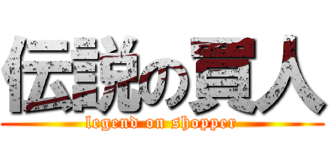 伝説の買人 (legend on shopper)