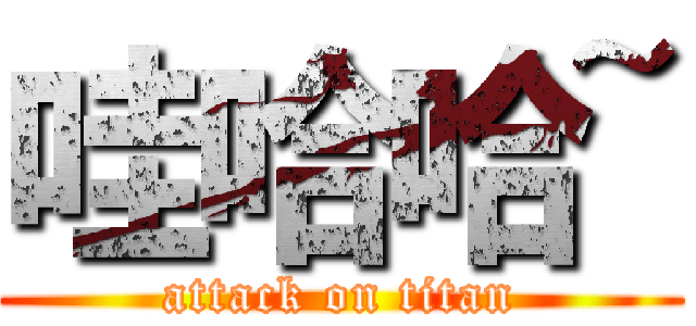 哇哈哈~ (attack on titan)