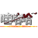 哇哈哈~ (attack on titan)