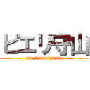 ピエリ守山 (pieri moriyama)