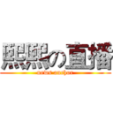 熙熙の直播 (news anchor)