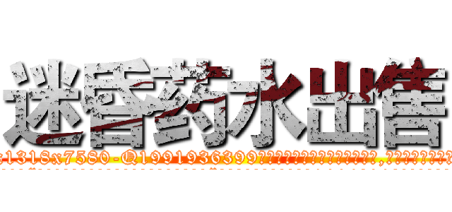 迷昏药水出售 (迷昏药水出售【电.话156x1318x7580-Q1991936399鑫宏药业】我们做的是长期生意,靠的是老客户长期支持
参考消息网2月20日报道 韩媒称，“剩女多、离婚率高的城市，房价一定会上涨。”这是中国经济学家金岩石2016年12月参加在上海举行的房地产相关论坛时说的话。
)