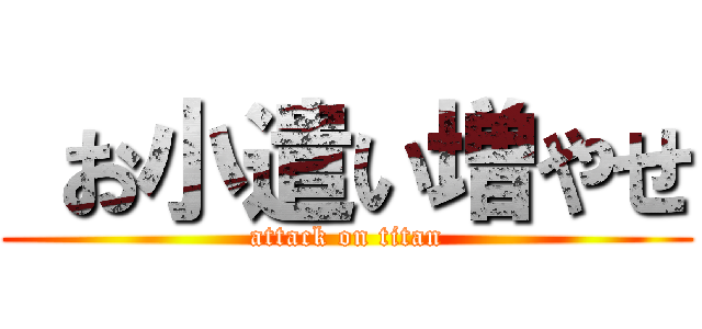  お小遣い増やせ (attack on titan)