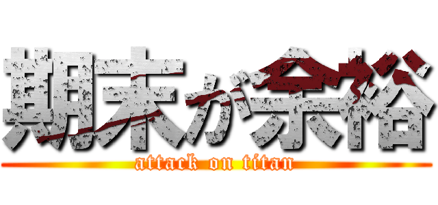 期末が余裕 (attack on titan)