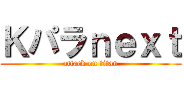 Ｋパラｎｅｘｔ (attack on titan)