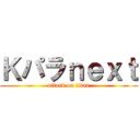 Ｋパラｎｅｘｔ (attack on titan)