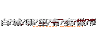 白城哪里有卖做牌药水 (白城哪里有卖做牌药水【 电.话 182x0202x0896 V信同号】 
常强大，角色也特别多，男女角色各有18个可供选择。微微选择的红衣女侠是比较少有人选的，倒不是说女侠外表不漂亮，而是因为她的武
)