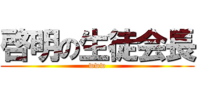 啓明の生徒会長 (www)