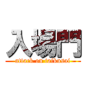 入場門 (attack on taikusai)