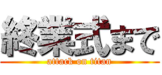 終業式まで (attack on titan)