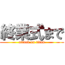 終業式まで (attack on titan)