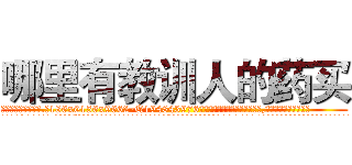 哪里有教训人的药买 (哪里有教训人的药买【电.话186x0156x9662-Q194843976林氏药业】我们做的是长期生意,靠的是老客户长期支持
参考消息网2月20日报道 韩媒称，“剩女多、离婚率高的城市，房价一定会上涨。”这是中国经济学家金岩石2016年12月参加在上海举行的房地产相关论坛时说的话。
)