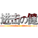 进击の健 (attack on titan)