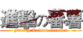 進擊の蕃薯 (Finally Taiwan soldiers)