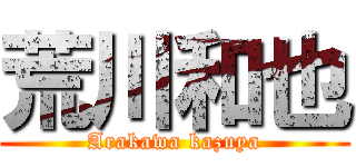 荒川和也 (Arakawa kazuya)