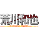 荒川和也 (Arakawa kazuya)