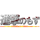 進撃のもず (attack on titan)