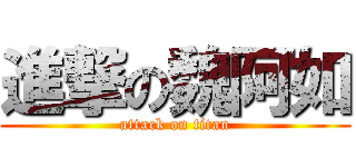 進撃の魏阿如 (attack on titan)