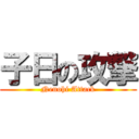 子日の攻撃 (Nenohi Attack)