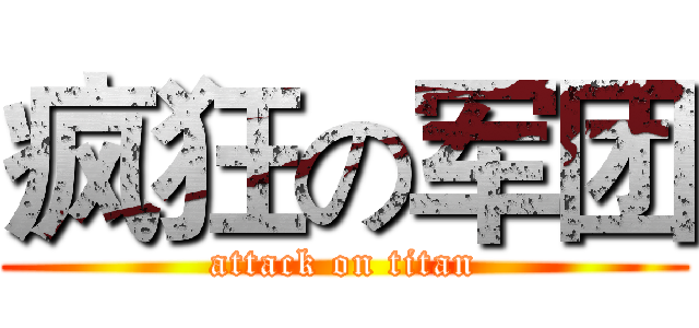 疯狂の军团 (attack on titan)
