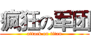 疯狂の军团 (attack on titan)