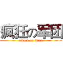 疯狂の军团 (attack on titan)