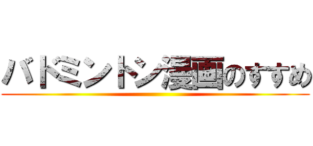 バドミントン漫画のすすめ ()