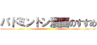 バドミントン漫画のすすめ ()