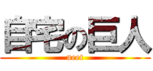 自宅の巨人 (neet)