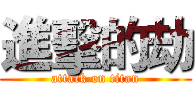 進擊的劫 (attack on titan)