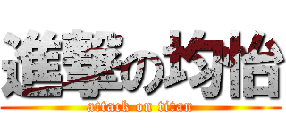 進撃の均怡 (attack on titan)