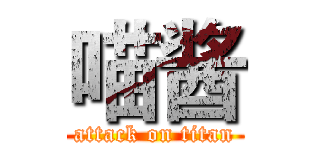 喵酱 (attack on titan)