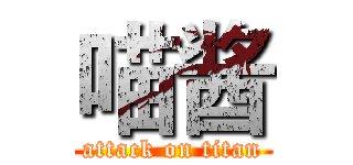 喵酱 (attack on titan)