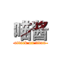 喵酱 (attack on titan)