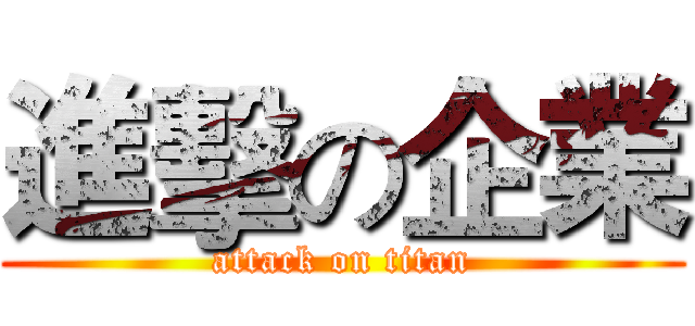 進擊の企業 (attack on titan)