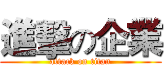 進擊の企業 (attack on titan)
