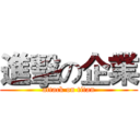 進擊の企業 (attack on titan)