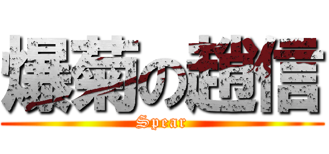 爆菊の趙信 (Spear)