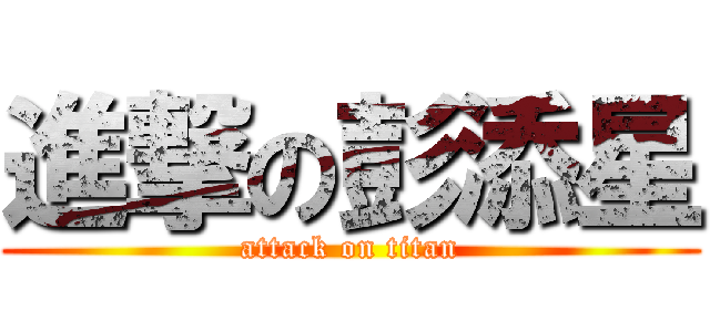 進撃の彭添星 (attack on titan)