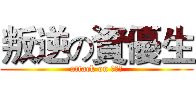 叛逆の資優生 (attack on 中二病)
