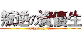 叛逆の資優生 (attack on 中二病)