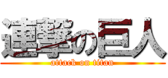 連撃の巨人 (attack on titan)